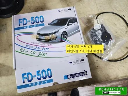 신형 레이 FD-500 자동차 전방감지기 초음파센서 경보기 설치 해 드립니다. - 가자카 (죄송해요 초보운전입니다. ^^) / 서울 양천, 강서, 목동
