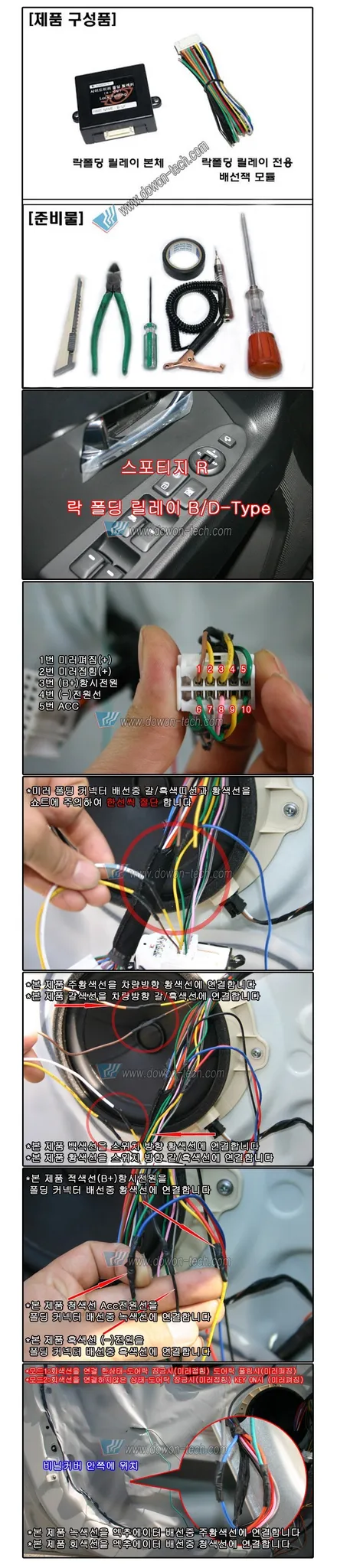 스포티지R  도원텍 사이드미러 락폴딩 릴레이 B/D타입 설치 장착 배선도 미러 오토폴딩 자동폴딩 / 서울 양천, 강서, 목동