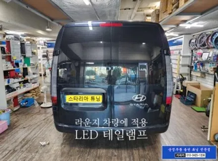 스타리아 양문형 트렁크 카고 차량에도 라운지의 FULL LED 테일램프를 가지고 카고 차량에 시공 설치 가능합니다.  어디서.. 가자카 에서.. ^^ / 서울 양천, 강서, 목동
