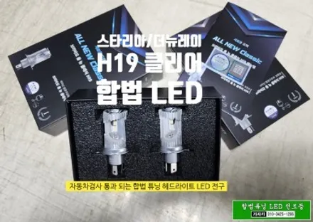 [스타리아 자동차검사 통과되는 합법튜닝 브라비오] H19 국토부 인증 LED 전조등 헤드라이트 전구 교체 / 주간주행등 전구 교체 / 자동차LED 설치/ 동영상 / 서울 양천, 강서, 목동