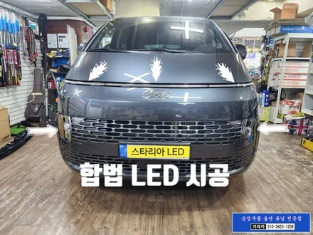 스타리아 순정부품 데이라이트+포지션 LED 순정화 작업 과 가성비 최고 국토부 인증 LED 전조등 전구 교체 시공 같이 해 드립니다. - 서울 가자카 스타리아 전문점 / 서울 양천, 강서, 목동
