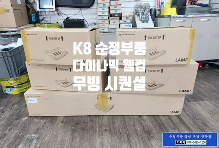 K8 개인택시 / 무빙 시퀀셜 턴 시그널 깜빡이 와 다이나믹 웰컴 세레머니 LED 라이트 / 순정부품 업그레이드 시공 / 서울 가자카 / 양천구 신월동