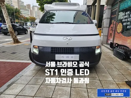 [ ST1 전기차 EV ] 조수석 승하차 손잡이 와 브라비오 합법튜닝 인증 LED 전조등 전구 H19 장착 - 서울 가자카 본점 스타리아 전문 튜닝점 [자동차검사 통과됨] / 양천구 신월동