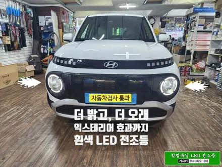 [캐스퍼 일렉 EV 전기차]2024 브라비오 합법튜닝 인증 LED 전조등 전구 설치 H19 / 자동차검사 통과 가능하게 작업됩니다. 서울 브라비오 공식 대리점 가자카 / 양천구 신월동