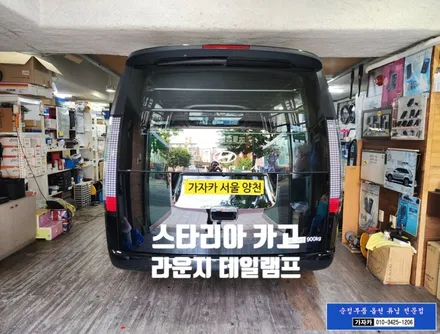 스타리아 카고 차량에 라운지 순정 LED 후미등 테일램프 장착 - 서울 가자카 / 양천구 신월동
