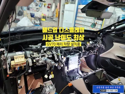 [GV70 페리] 옵션빠진 순정 헤드업디스플레이 HUD 설치 시공 하는 서울 가자카 / 양천구 신월동
