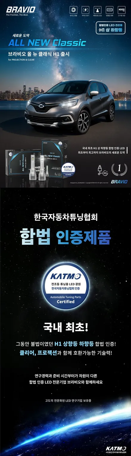 [합법튜닝] H1 상향등 LED 합법 인증 완료 ! 브라비오 올뉴클래식 H1 가자카 출시 설치 안내 / 양천구 신월동