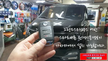 그랜드스타렉스어반 폴딩키 차량에 스타트버튼 원격시동경보기 제품인 도원텍 알리바바 스마트키 장착해 드립니다. / 양천구 신월동
