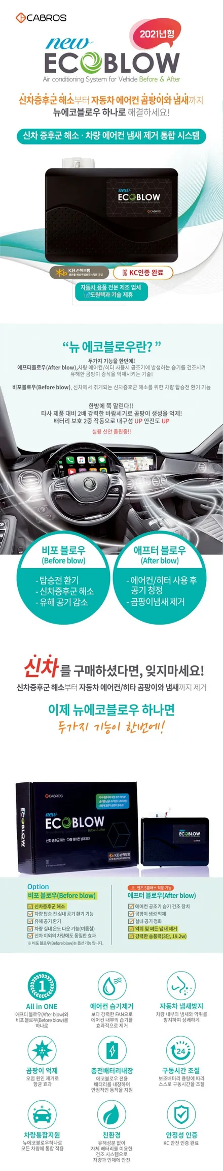 자동차 에어컨 습기건조기 애프터블로우 뉴에코블로우 출시 \