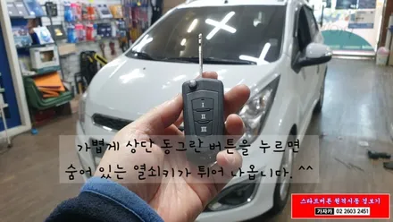 [스파크 원격시동 폴딩키 경보기]자동차 리모컨 없는 차량 또는 고장 차량 새롭게 장착 가능한 폴딩키 잭나이프방식으로 스파크 차량에 시공 해 드렸습니다. 자동차생활 편의장치 / 양천구 신월동