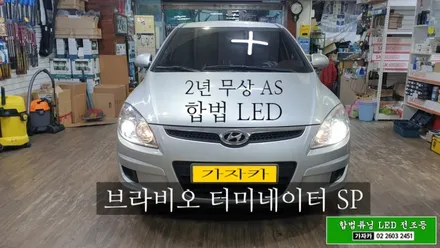 [설치비 무료] i30 국토부 인증 합법 LED 전조등 헤드라이트 전구 교체 가능 자동차검사 통과 되는 합법제품입니다. / 양천구 신월동