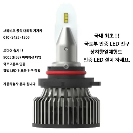 [장착비 무료] 스토닉 국토부 합법튜닝 LED 전조등 9005 바이펑션 브라비오 터미네이터 SP \