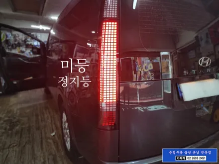 [공지] 스타리아 카고 차량에 라운지 테일램프 시공으로 LED 미등, LED 깜박이, LED 후진등, 다이나믹 웰컴라이트 까지 순정부품 기능 그대로 활성화 되었습니다. - 가자카 / 양천구 신월동