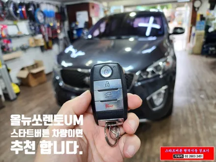 올뉴쏘렌토UM 월동준비 자동차 원격시동경보기 \
