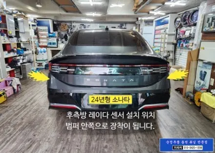 소나타 디엣지 2024 DN8 순정옵션 기능인 BCW 후측방충돌경고장치 SEA 안전하차경고 누락되어 있어서 순정부품으로 추가 설치  - 가자카 / 서울 양천, 강서, 목동