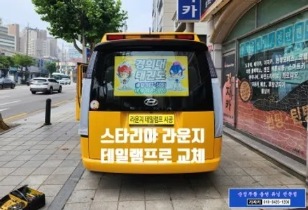 스타리아 어린이 통학 버스 차량에 차량 후미등 FULL LED 테일램프 (라운지용 순정부품)으로 교체 시공 자동차검사시 통과 됩니다. - 가자카 순정옵션 튜닝 명가 / 서울 양천, 강서, 목동