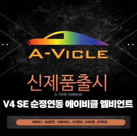 2024 엠비언트 라이트 [순정연동] 신상품 - 가격다운 성능업 - RGB / 서울 양천, 강서, 목동