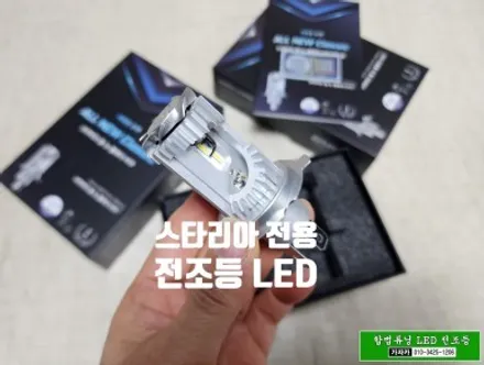 [스타리아 자동차검사 통과되는 합법튜닝 브라비오] H19 국토부 인증 LED 전조등 헤드라이트 전구 교체 / 주간주행등 전구 교체 / 자동차LED 설치/ 동영상 / 서울 양천, 강서, 목동