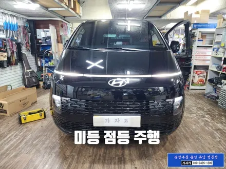 [스타리아 카고, 투어러]차량에 라운지 순정부품 LED 데이라이트 일자등 업그레이드 장착 / 서울 스타리아 튜닝 하는 가자카 / 양천구 신월동
