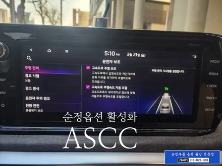 ASCC 스마트크루즈 / K5 DL3 차량에 순정부품으로 옵션 업그레이드 시공 / 장거리 운전 정말 편해요 / 서울 튜닝 가자카 / 양천구 신월동