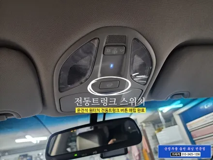 2015년식 맥스크루즈 에도 순정 전동트렁크 시스템 장착 / 서울 가자카 매일 불편했던 트렁크, 버튼 한 번으로 해결 / 양천구 신월동