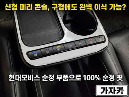 현대 아이오닉5 에 신형 페리모델 슬라이딩 센터 콘솔 현대모비스 순정 부품 장착 / 스위치 있는 더뉴 아이오닉5 콘솔박스로 업그레이드 튜닝 / 서울 가자카 / 양천구 신월동