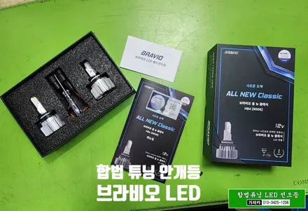 9만9천원  [베라크루즈 LED 안개등] 브라비오 합법튜닝 9006 올뉴클래식 HB4 - 자동차검사 통과 서울 가자카 공식 AS 지정점 / 양천구 신월동