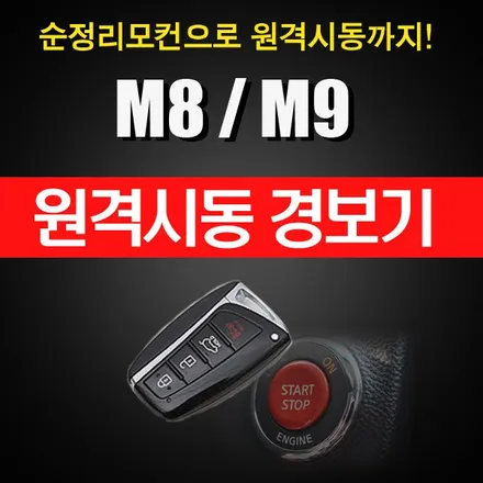 매직카 순정리모컨 원격시동경보기 M8 설치 / 양천구 신월동