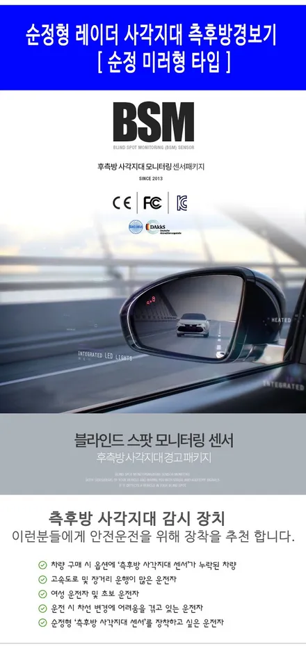 순정형 사제 레이다 사각지대 후측방경보 BSM \