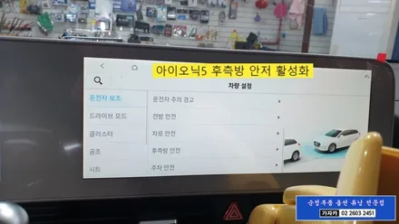 아이오닉5 EV 택시 깡통옵션 차량에 사각지대 레이다감시 경고장치인 BCA BCW 후측방경보 운전자보조 충돌사고 예방 안전장치 장착 문의 가자카 010-3425-1206 / 양천구 신월동