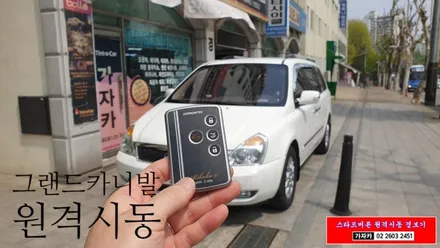 그랜드카니발 키시동을 최신 스마트키 스타트버튼시동 및 원격시동경보기 시스템으로 업그레이드 - 도원텍 알리바바 가자카 / 양천구 신월동