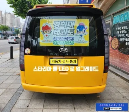 스타리아 어린이 통학 버스 차량에 차량 후미등 FULL LED 테일램프 (라운지용 순정부품)으로 교체 시공 자동차검사시 통과 됩니다. - 가자카 순정옵션 튜닝 명가 / 서울 양천, 강서, 목동