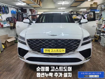 GV80 쿠페 모델 차량에도 순정품 고스트도어 클로징 최초 설치 \