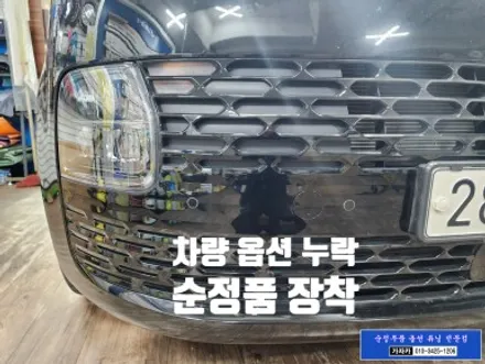 스타리아 순정기능 전방센서 전방감지기 PDW PAS 주차거리경고 장치 설치 합니다. - 서울 가자카 순정부품 옵션 누락기능 활성화 / 서울 양천, 강서, 목동
