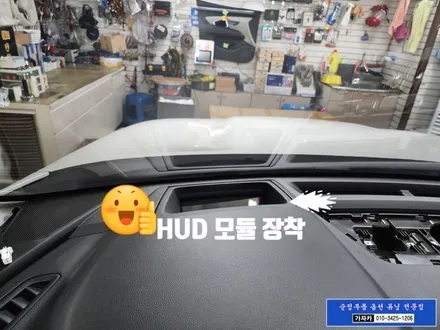 쏘렌토MQ4 2021 순정옵션 누락된 증강현실 HUD 헤드업디스플레이 현대모비스 순정품으로 그대로 시공 됩니다. - 서울 자동차튜닝점 가자카 / 서울 양천, 강서, 목동