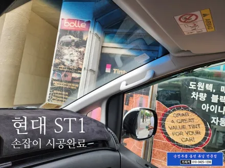 현대 ST1 조수석 승하차 손잡이 없어서 순정품으로 장착해 드렸습니다. - 서울 가자카 스타리아 튜닝 전문 / 양천구 신월동