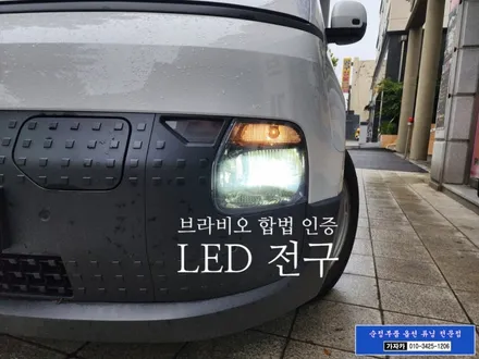 [ ST1 전기차 EV ] 조수석 승하차 손잡이 와 브라비오 합법튜닝 인증 LED 전조등 전구 H19 장착 - 서울 가자카 본점 스타리아 전문 튜닝점 [자동차검사 통과됨] / 양천구 신월동