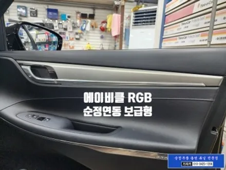 더뉴 그랜저 2020 / 순정연동 보급형 에이비클 RGB 엠비언트 실내 무드조명 / 서울 양천점 가자카 / 양천구 신월동