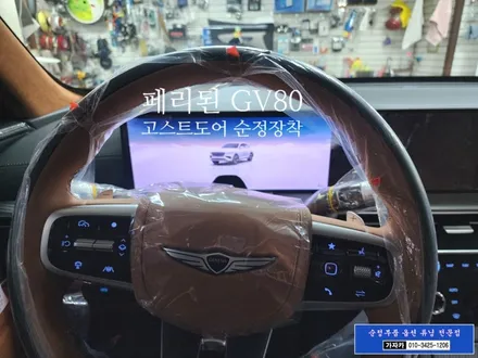 서울 고스트도어 GV80 순정품 고스트도어 미설치 되어 나온 차량에 모비스 순정부품으로 옵션 기능 활성화 장착 하는 서울 가자카 본점 입니다. 제네시스 업그레이드 / 양천구 신월동