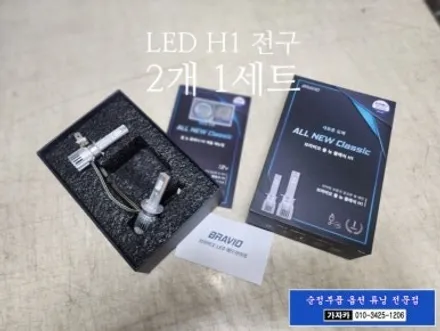 [포르테 상향등 H1 합법] 하향등 교체 합법튜닝 LED 전조등 전구 교체 / H1, H7 / 자동차 검사 통과되는 브라비오 인증 LED 장착 - 가자카 / 양천구 신월동