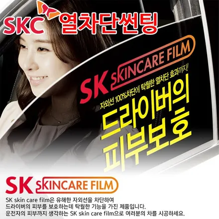 탁월한 드라이버 피부보호필름인 SK 스킨케어 자동차 열차단썬팅 필름 올여름 대세 썬팅필름 추천상품입니다. / 양천구 신월동