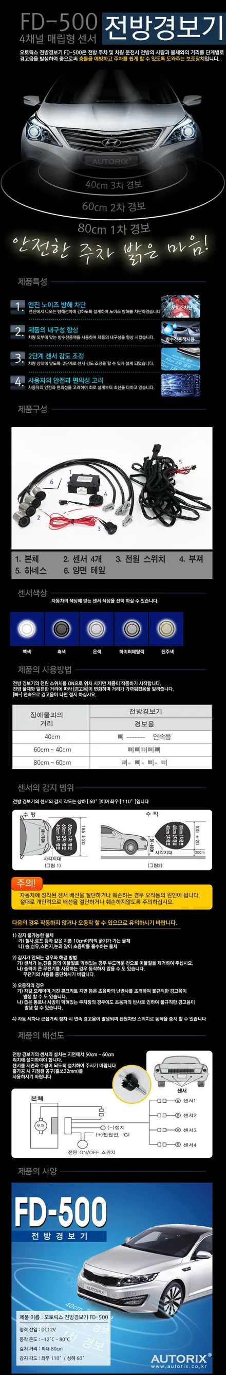 르노삼성 뉴sm5 차량 주차를 편하게 도와드리는 초음파센서 전방경보기 FD-500 전방감지기 장착 완료 / 양천구 신월동