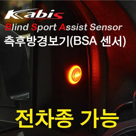 르노삼성 뉴SM5 차량에도 카비스 BSA시스템 측후방감지기 경보기 사각지대 충돌사고예방 안전장치 범용형 타입으로 장착해 드립니다.(가자카 자동차용품점) / 양천구 신월동