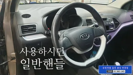 올뉴모닝 깡통 사이드미러 와 핸들 교체 열선핸들 시공 순정화 작업 가자카에서 가능합니다. / 양천구 신월동