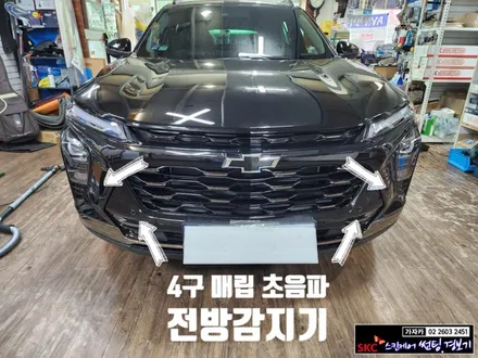 트랙스 크로스오버 전방 사각지대 거리경고장치 전방감지기 FD-500 제품으로 설치 해 드렸습니다. - 가자카 락폴딩 릴레이도 함께... 장착 / 서울 양천, 강서, 목동