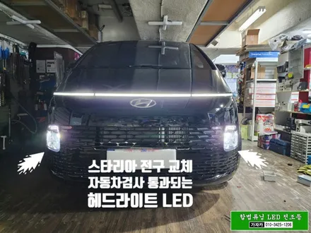 [스타리아 자동차검사 통과되는 합법튜닝 브라비오] H19 국토부 인증 LED 전조등 헤드라이트 전구 교체 / 주간주행등 전구 교체 / 자동차LED 설치/ 동영상 / 서울 양천, 강서, 목동
