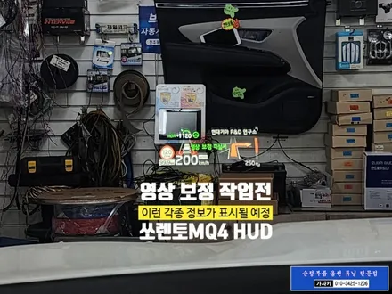 쏘렌토MQ4 2021 순정옵션 누락된 증강현실 HUD 헤드업디스플레이 현대모비스 순정품으로 그대로 시공 됩니다. - 서울 자동차튜닝점 가자카 / 서울 양천, 강서, 목동