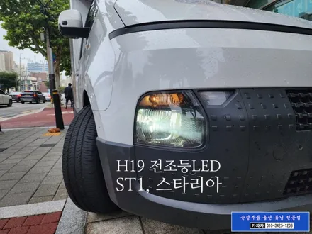 [ ST1 전기차 EV ] 조수석 승하차 손잡이 와 브라비오 합법튜닝 인증 LED 전조등 전구 H19 장착 - 서울 가자카 본점 스타리아 전문 튜닝점 [자동차검사 통과됨] / 양천구 신월동