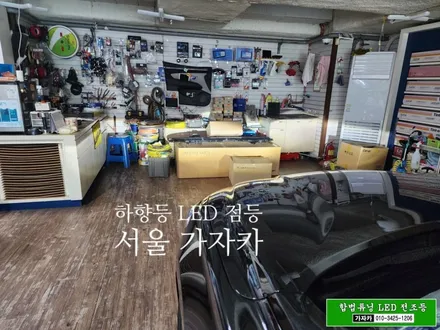 그랜저IG 상향등 하향등 브라비오 올뉴클래식 HB3 자동차검사 통과 되는 자동차 인증LED 전구 장착 / 장착비는 공짜로 가능한 서울 가자카 시공 / 양천구 신월동