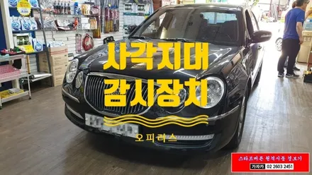 오피러스 초보운전 사각지대 감시장치 카비스 측후방경보기 BSA센서 시스템 설치 / 양천구 신월동